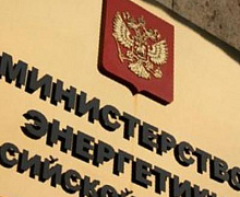 Минэнерго РФ займётся выработкой внешней стратегии государства в области энергетики